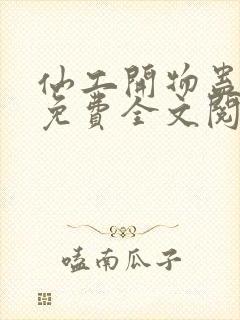 仙工开物蛊真人免费全文阅读