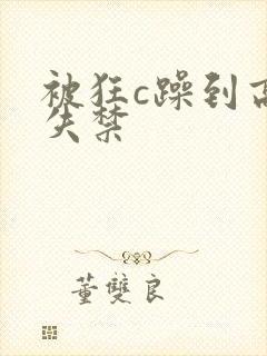 被狂c躁到高潮失禁