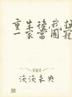 重生后,我换了一家当团宠