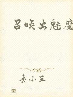 召唤出魅魔