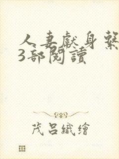 人妻献身系列13部阅读