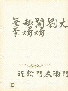 笔趣阁刘大壮和李娇娇