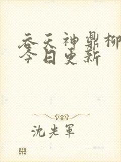 吞天神鼎柳无邪今日更新
