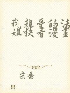 我亲爱的法医小姐快看漫画