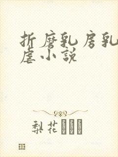 折磨乳房乳刑凌虐小说