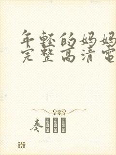 年轻的妈妈免费完整高清电视剧在线看