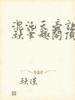混沌天帝诀楚剑秋笔趣阁顶点