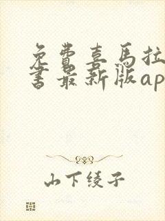 免费喜马拉雅听书最新版app