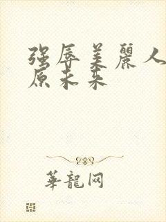 强辱美丽人妻春原未来