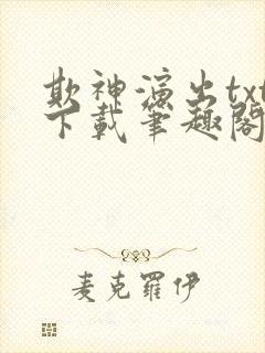 欺神演出txt下载笔趣阁