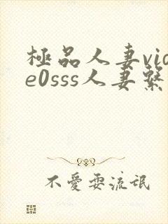 极品人妻vide0sss人妻系列中文介绍