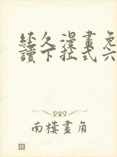 经久漫画免费阅读下拉式六漫画星球封面