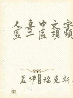 人妻中文字幕一区二区视频