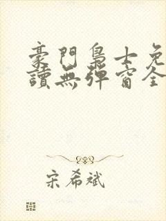 豪门枭士免费阅读无弹窗全文