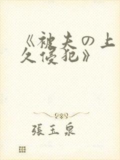 《被夫の上司持久侵犯》