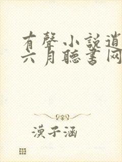 有声小说逍遥派六月听书网封面