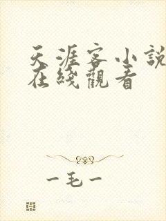 天涯客小说免费在线观看