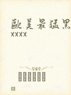 欧美最猛黑人xxxxx