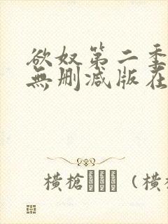 欲奴第二季在线无删减版在线观看封面