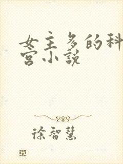 女主多的科幻后宫小说