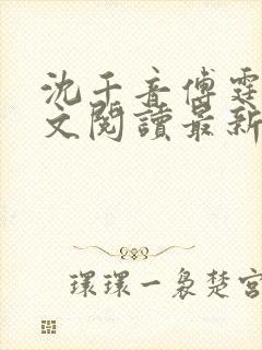 沈千音傅霆云全文阅读最新章节列表