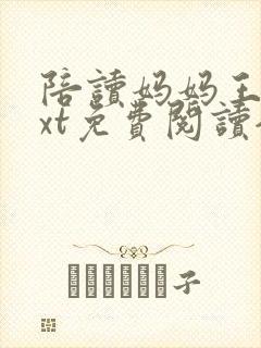 陪读妈妈王静txt免费阅读全文最新章