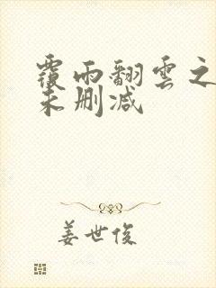覆雨翻云之逐艳未删减