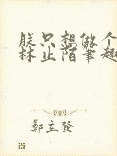 朕只想做个昏君林止陌笔趣阁封面