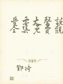 爱要大声说短剧全集免费观看