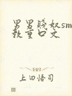 男男贱奴sm调教重口文