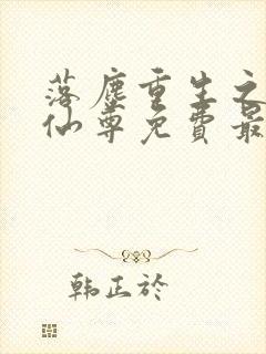 落尘重生之都市仙尊免费最新笔趣阁