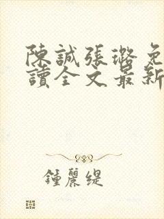 陈诚张璐免费阅读全文最新章节列表