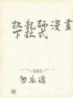 牧龙师漫画免费下拉式