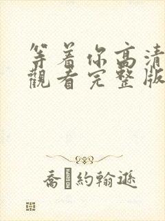等着你高清在线观看完整版免费封面