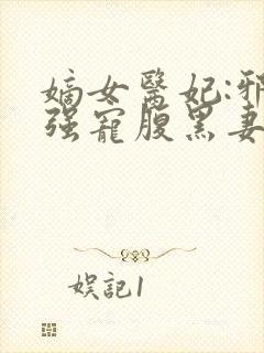 嫡女医妃:邪王强宠腹黑妻
