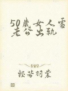 50岁女人处理老公出轨封面