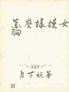 怎么样摸女朋友胸