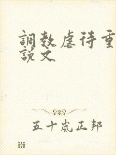 调教虐待重口小说文