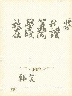 放学等我酱子贝在线阅读