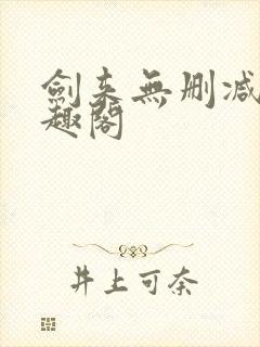 剑来无删减版笔趣阁