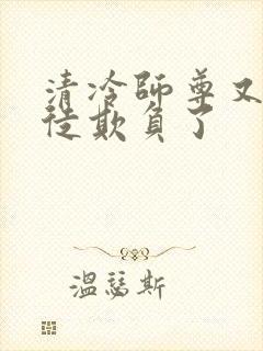 清冷师尊又被孽徒欺负了