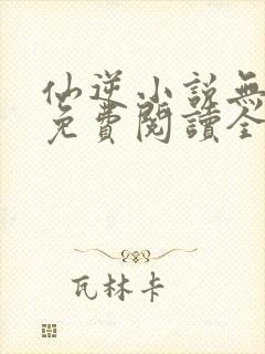 仙逆小说无弹窗免费阅读全文