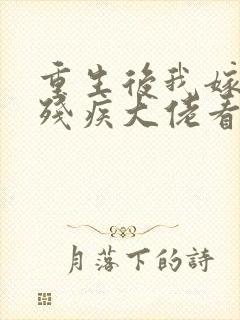 重生后我嫁给了残疾大佬看