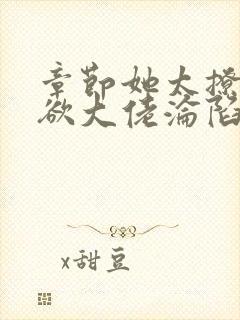 章节她太撩,禁欲大佬沦陷揽细腰