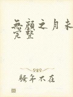 无颜之月未删减完整