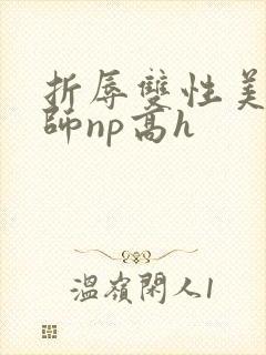 折辱双性美人军师np高h