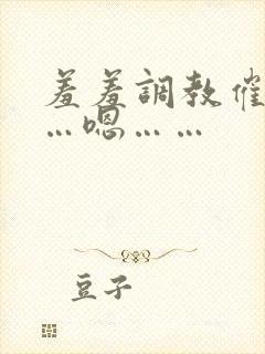 羞羞调教催眠……嗯……
