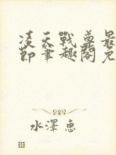 凌天战尊最新章节笔趣阁免费阅读封面