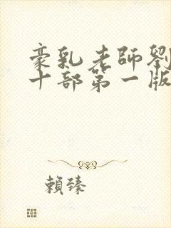 豪乳老师刘艳第十部第一版主封面