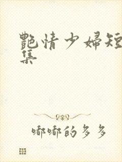 艳情少妇短篇合集